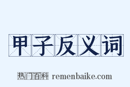 甲子反义词是什么意思的图片